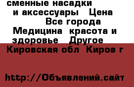 сменные насадки Clarisonic и аксессуары › Цена ­ 399 - Все города Медицина, красота и здоровье » Другое   . Кировская обл.,Киров г.